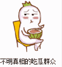 贴脸吃瓜表情包,趣味横生的网络潮流