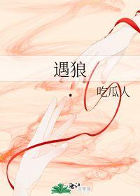 遇狼吃瓜人吃瓜人,遇狼吃瓜，人吃瓜人，一场生存与智慧的较量